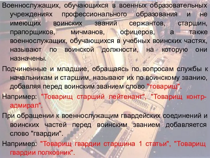 Военнослужащих, обучающихся в военных образовательных учреждениях профессионального образования и не