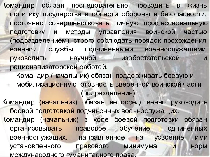 Командир обязан последовательно проводить в жизнь политику государства в области