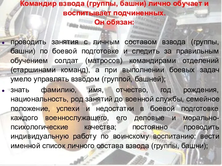 Командир взвода (группы, башни) лично обучает и воспитывает подчиненных. Он