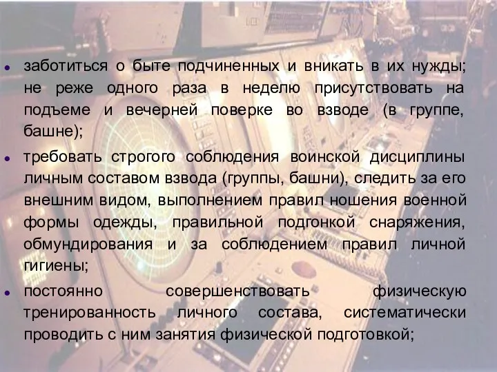 заботиться о быте подчиненных и вникать в их нужды; не