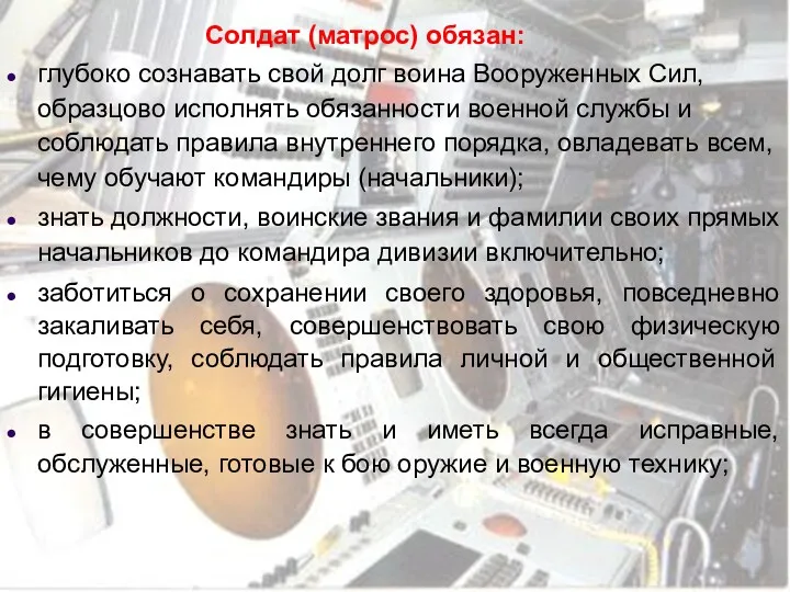 Солдат (матрос) обязан: глубоко сознавать свой долг воина Вооруженных Сил,