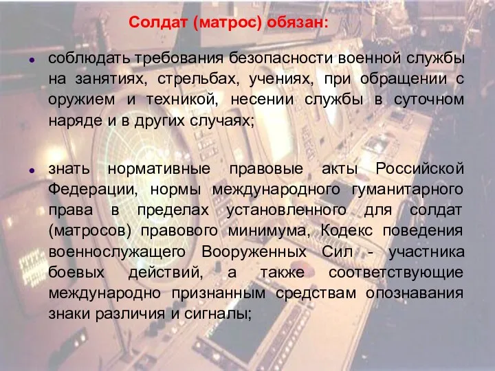 Солдат (матрос) обязан: соблюдать требования безопасности военной службы на занятиях,