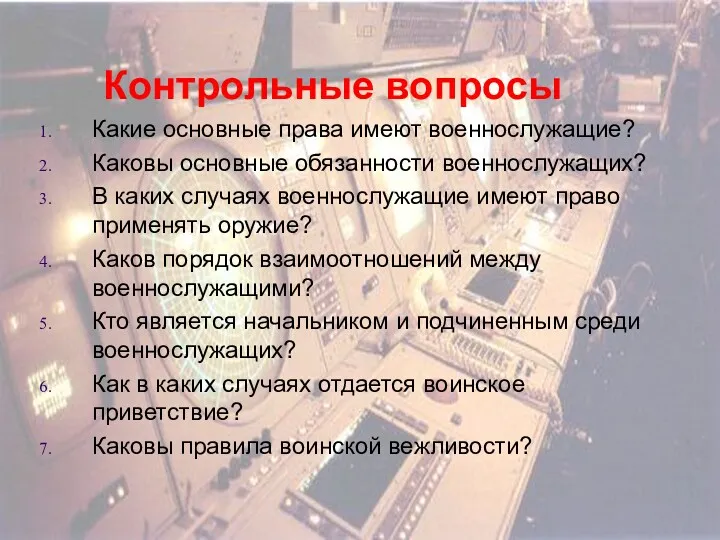 Контрольные вопросы Какие основные права имеют военнослужащие? Каковы основные обязанности