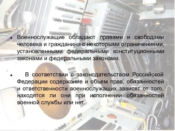 Военнослужащие обладают правами и свободами человека и гражданина с некоторыми