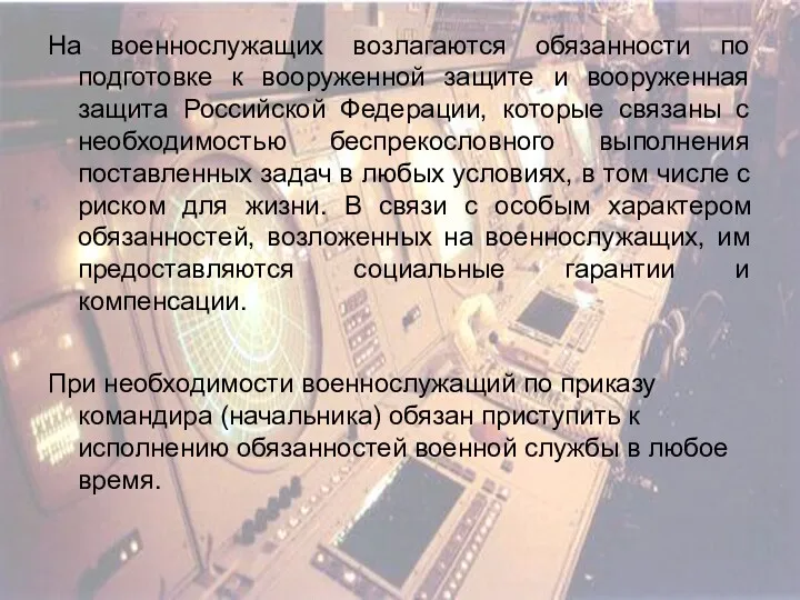 На военнослужащих возлагаются обязанности по подготовке к вооруженной защите и