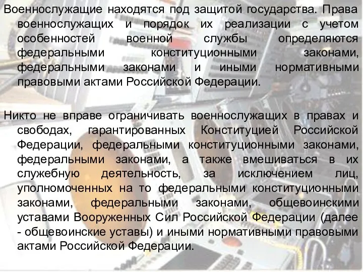 Военнослужащие находятся под защитой государства. Права военнослужащих и порядок их