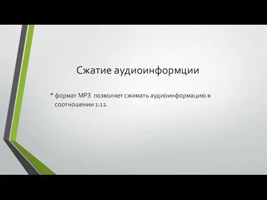 Сжатие аудиоинформции формат МРЗ позволяет сжимать аудиоинформацию в соотношении 1:12.