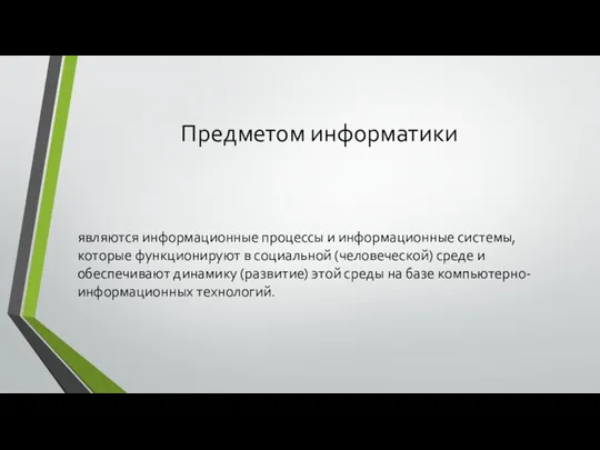 Предметом информатики являются информационные процессы и информационные системы, которые функционируют