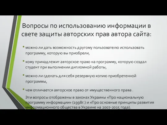 Вопросы по использованию информации в свете защиты авторских прав автора