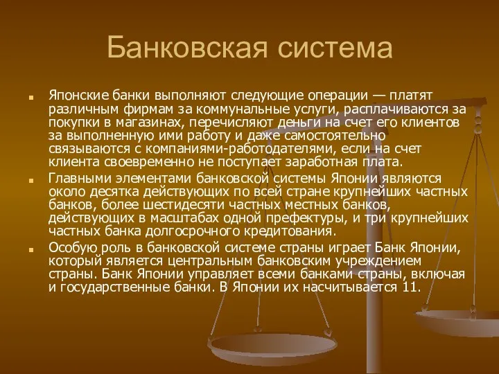 Банковская система Японские банки выполняют следующие операции — платят различным