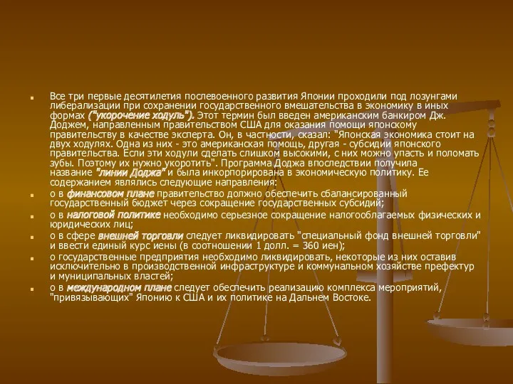 Все три первые десятилетия послевоенного развития Японии проходили под лозунгами