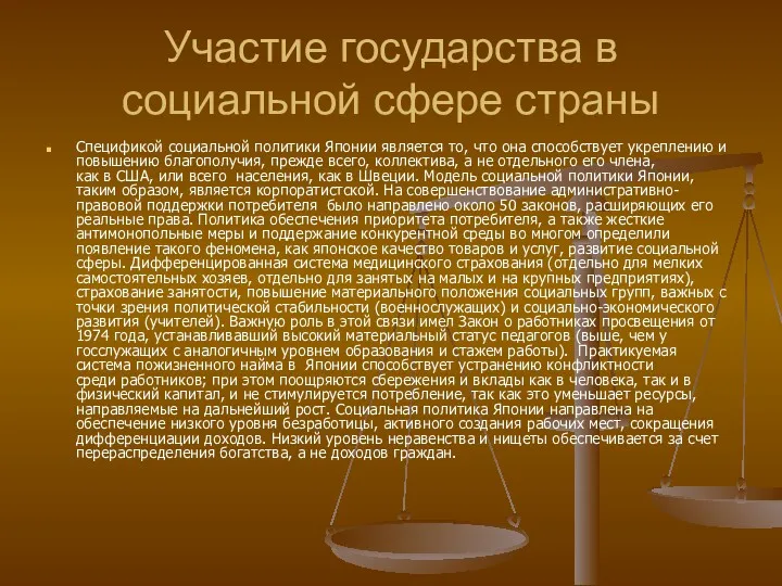 Участие государства в социальной сфере страны Спецификой социальной политики Японии