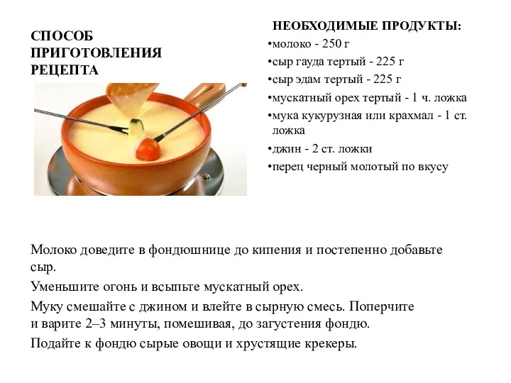 СПОСОБ ПРИГОТОВЛЕНИЯ РЕЦЕПТА НЕОБХОДИМЫЕ ПРОДУКТЫ: молоко - 250 г сыр