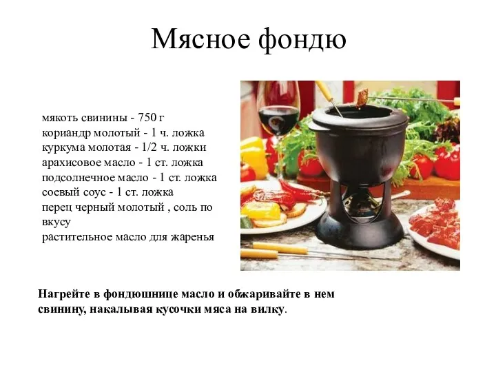 Мясное фондю мякоть свинины - 750 г кориандр молотый -