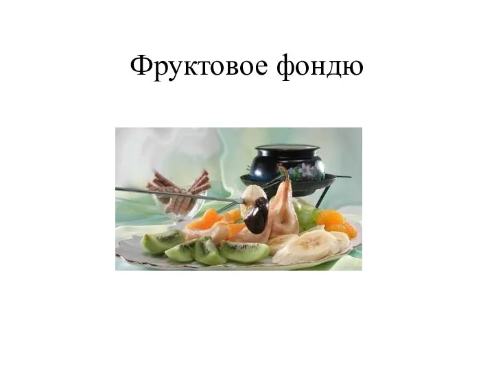 Фруктовое фондю