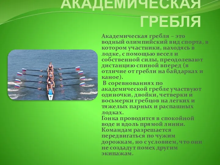 АКАДЕМИЧЕСКАЯ ГРЕБЛЯ Академическая гребля – это водный олимпийский вид спорта,