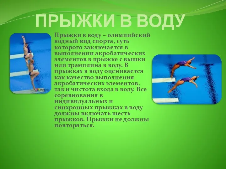 ПРЫЖКИ В ВОДУ Прыжки в воду – олимпийский водный вид