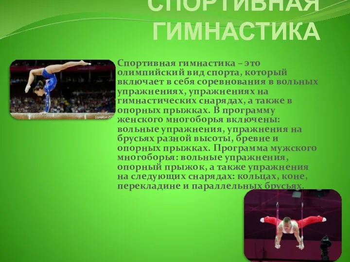 СПОРТИВНАЯ ГИМНАСТИКА Спортивная гимнастика – это олимпийский вид спорта, который