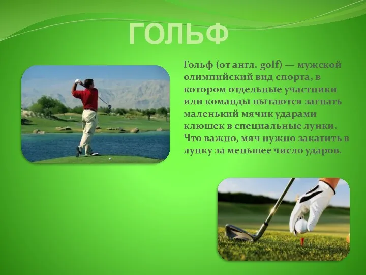 ГОЛЬФ Гольф (от англ. golf) — мужской олимпийский вид спорта,