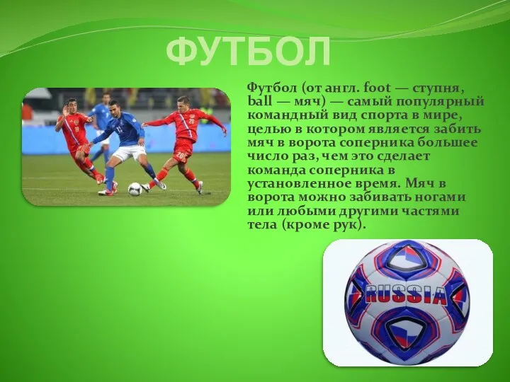 ФУТБОЛ Футбол (от англ. foot — ступня, ball — мяч)