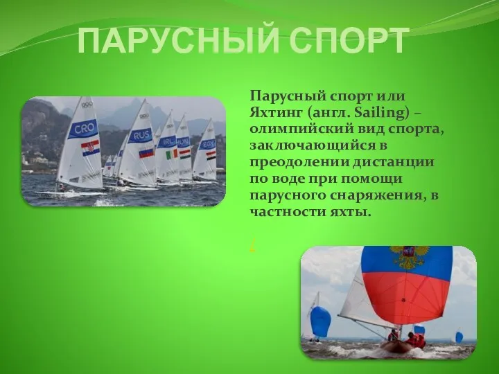 ПАРУСНЫЙ СПОРТ Парусный спорт или Яхтинг (англ. Sailing) – олимпийский