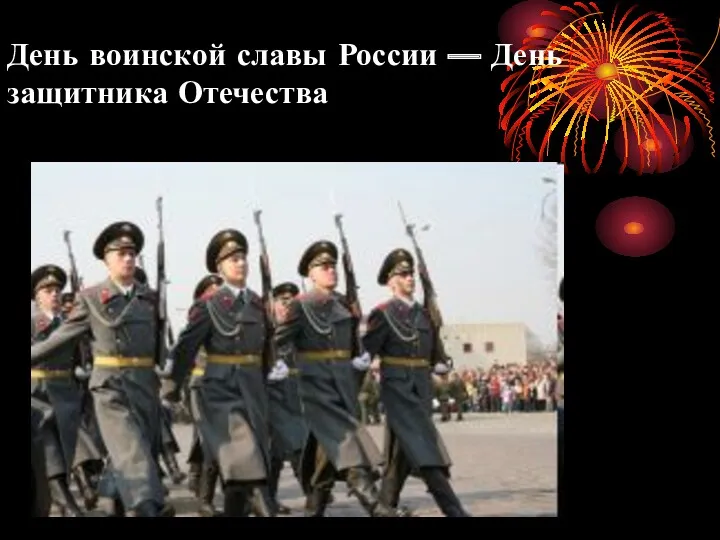 День воинской славы России — День защитника Отечества
