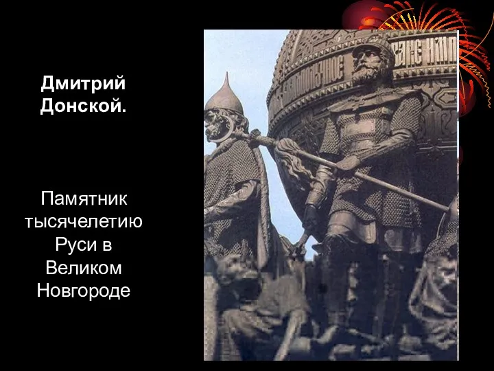 Дмитрий Донской. Памятник тысячелетию Руси в Великом Новгороде