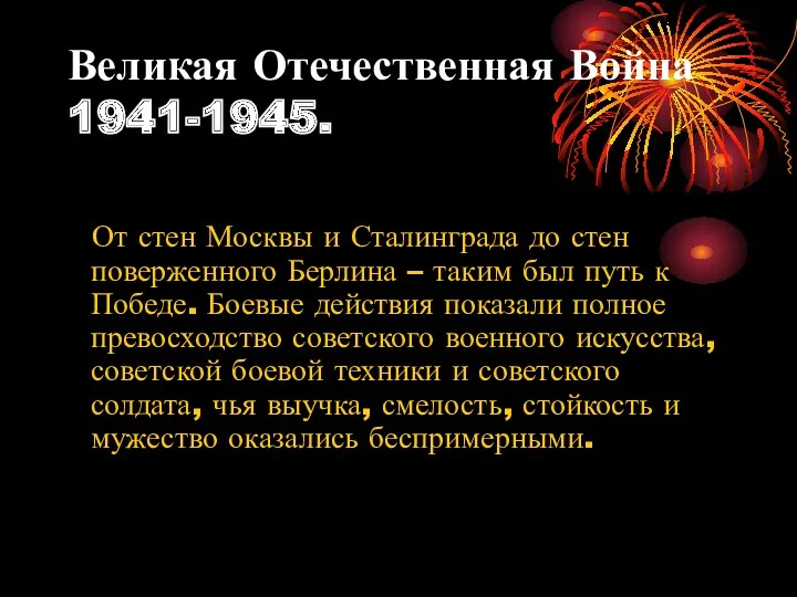 Великая Отечественная Война 1941-1945. От стен Москвы и Сталинграда до
