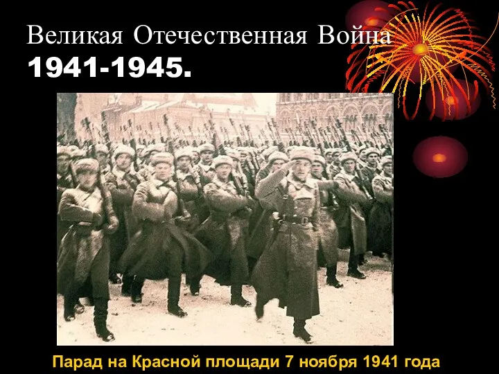 Великая Отечественная Война 1941-1945. Парад на Красной площади 7 ноября 1941 года