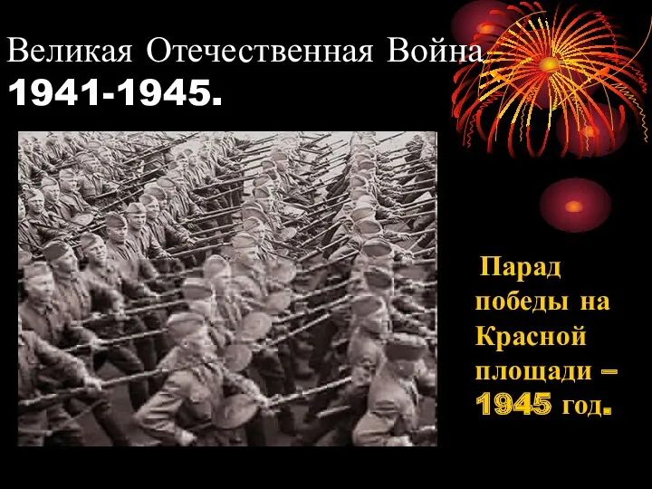 Великая Отечественная Война 1941-1945. Парад победы на Красной площади – 1945 год.
