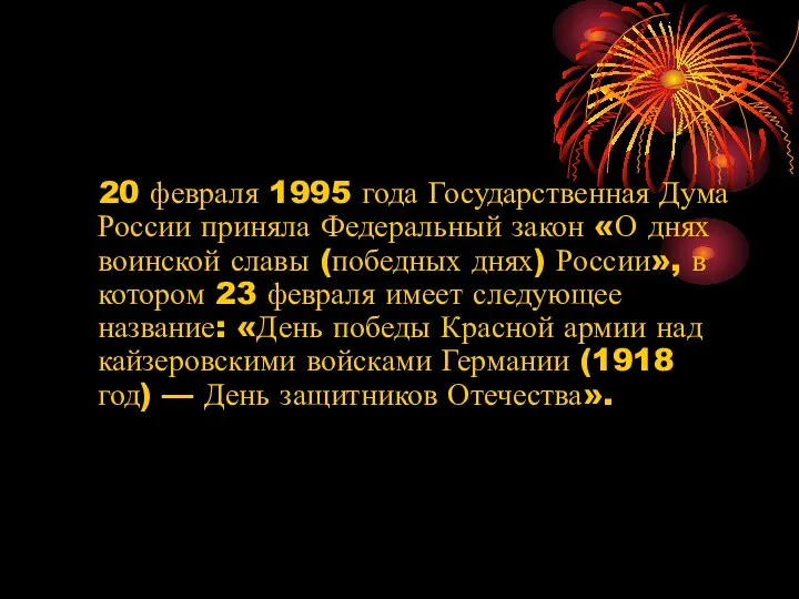 20 февраля 1995 года Государственная Дума России приняла Федеральный закон