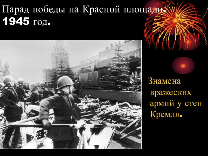 Парад победы на Красной площади. 1945 год. Знамена вражеских армий у стен Кремля.