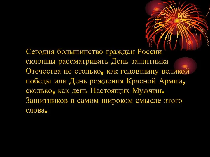 Сегодня большинство граждан России склонны рассматривать День защитника Отечества не