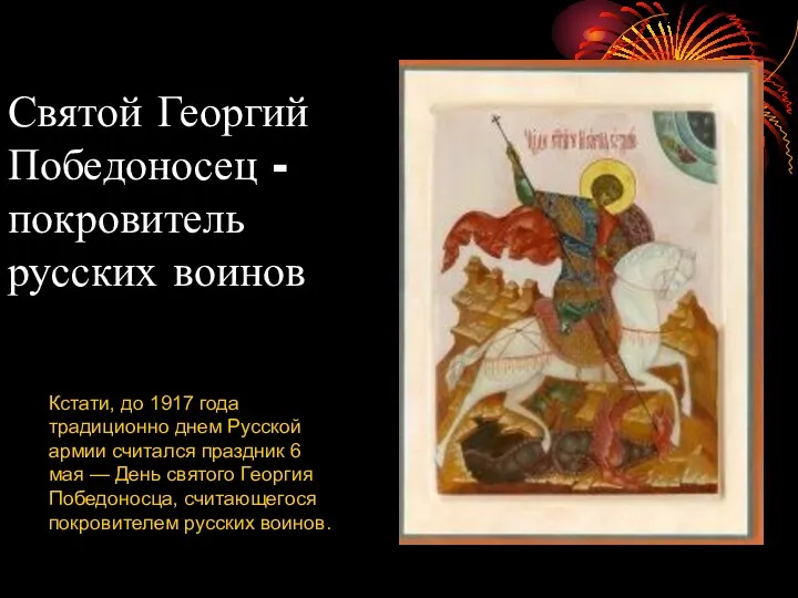 Святой Георгий Победоносец - покровитель русских воинов Кстати, до 1917