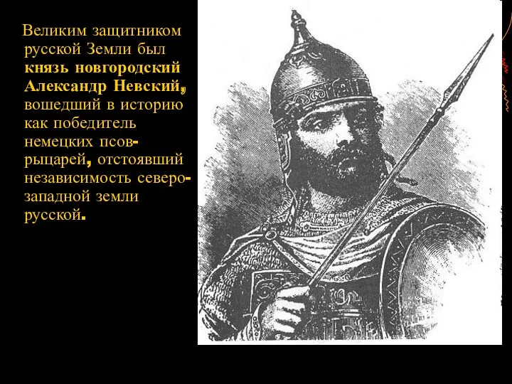 Великим защитником русской Земли был князь новгородский Александр Невский, вошедший