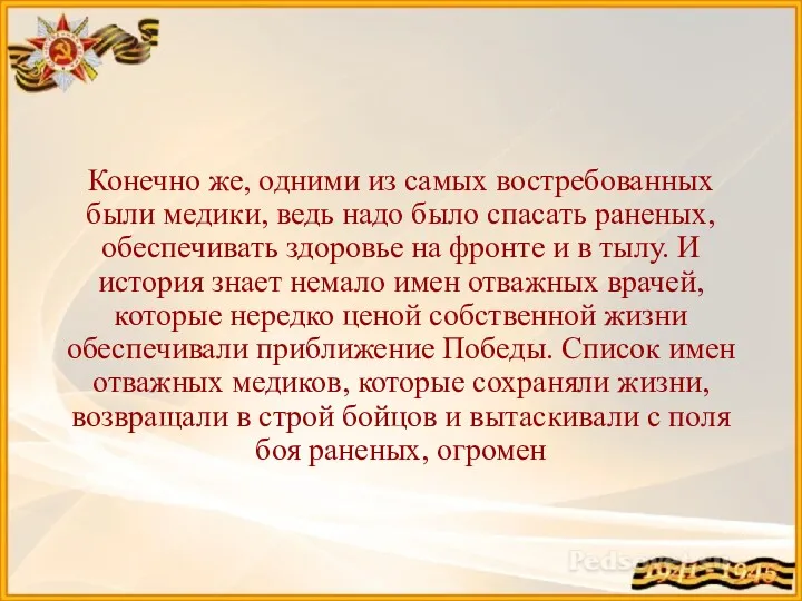 Конечно же, одними из самых востребованных были медики, ведь надо