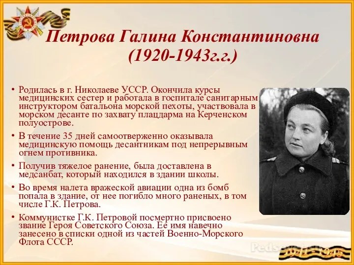 Петрова Галина Константиновна (1920-1943г.г.) Родилась в г. Николаеве УССР. Окончила