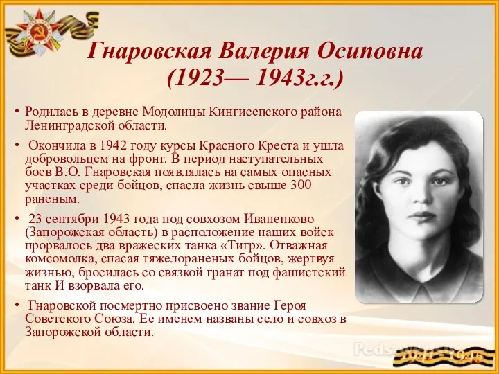 Гнаровская Валерия Осиповна (1923— 1943г.г.) Родилась в деревне Модолицы Кингисепского