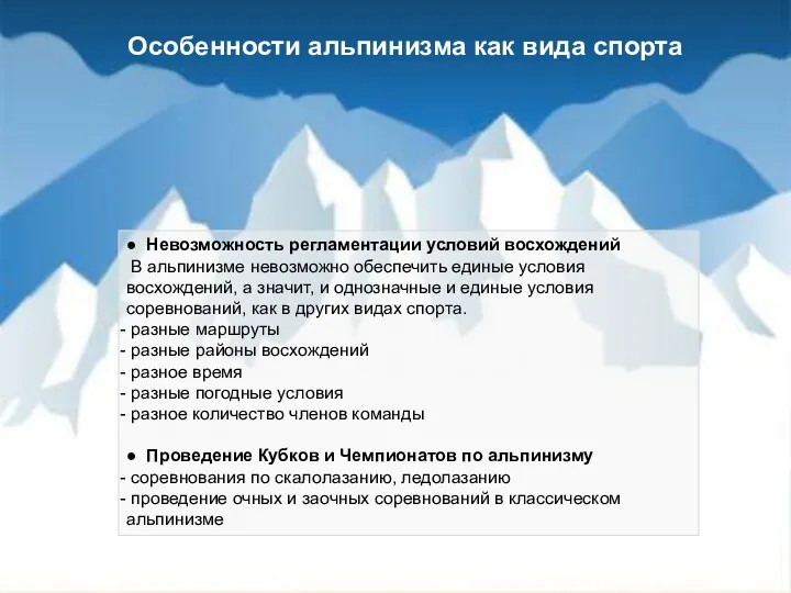 ● Невозможность регламентации условий восхождений В альпинизме невозможно обеспечить единые
