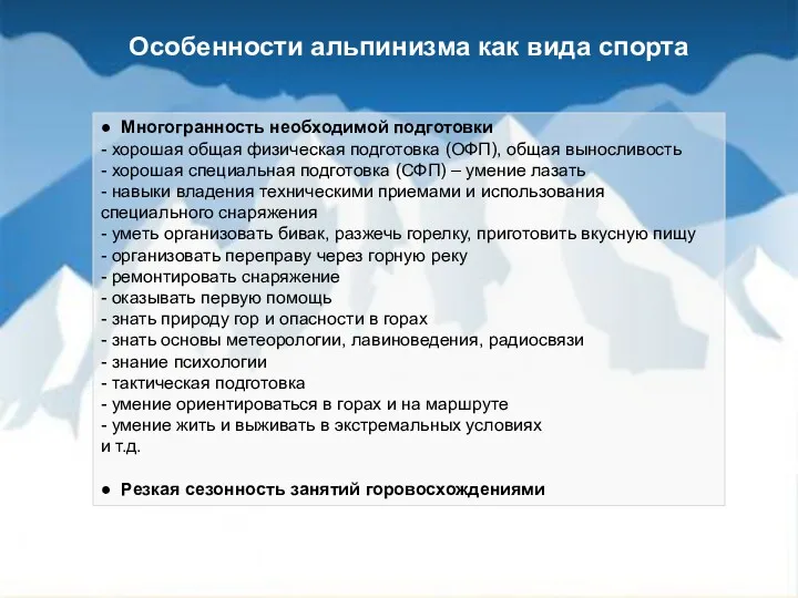 ● Многогранность необходимой подготовки - хорошая общая физическая подготовка (ОФП),