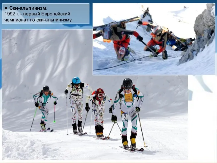 ● Ски-альпинизм. 1992 г. - первый Европейский чемпионат по ски-альпинизму.