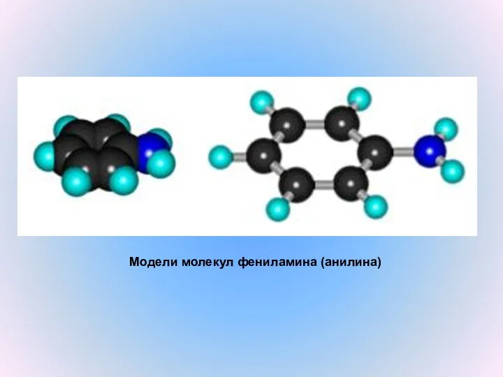 Модели молекул фениламина (анилина)