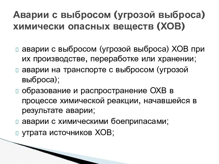 аварии с выбросом (угрозой выброса) ХОВ при их производстве, переработке