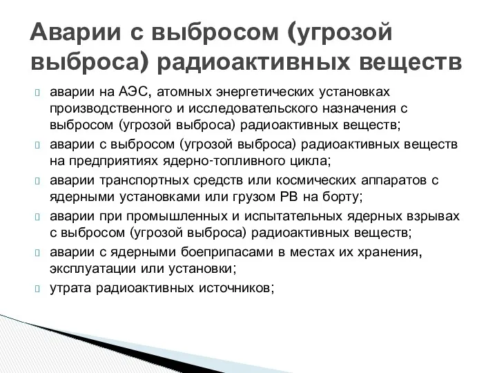 аварии на АЭС, атомных энергетических установках производственного и исследовательского назначения