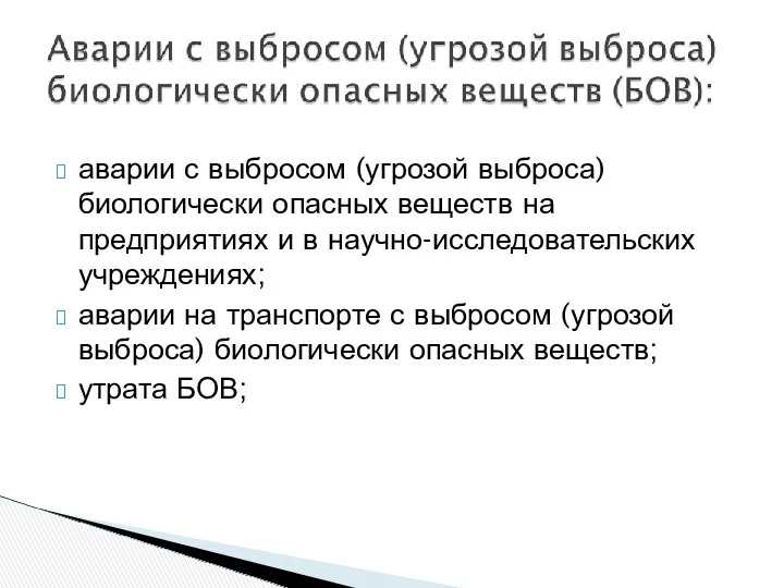 аварии с выбросом (угрозой выброса) биологически опасных веществ на предприятиях