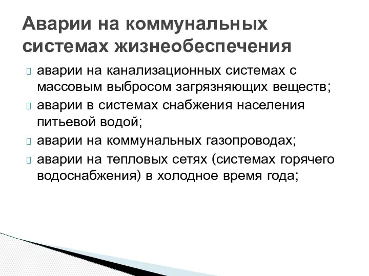 аварии на канализационных системах с массовым выбросом загрязняющих веществ; аварии