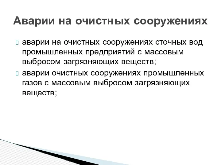 аварии на очистных сооружениях сточных вод промышленных предприятий с массовым