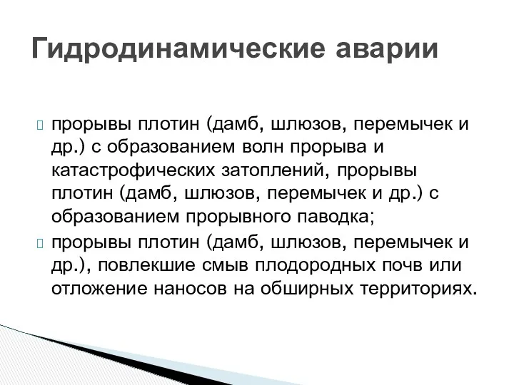 прорывы плотин (дамб, шлюзов, перемычек и др.) с образованием волн