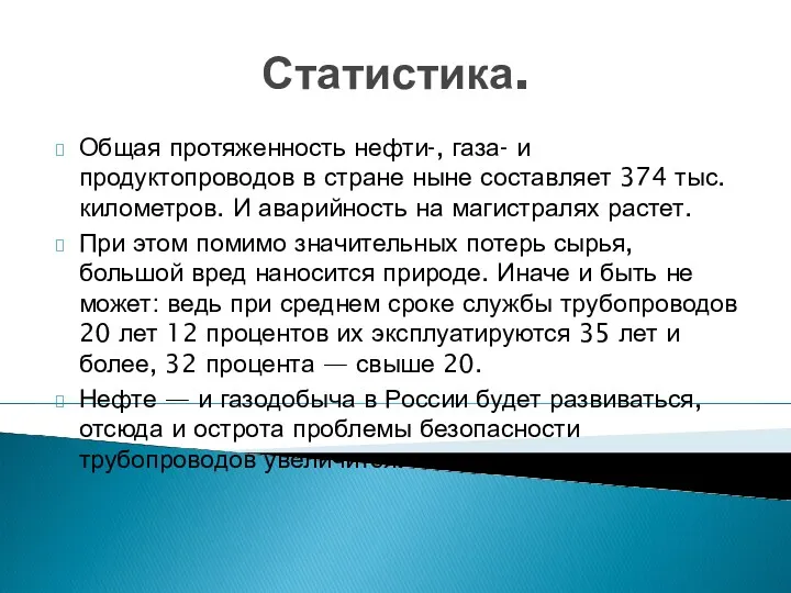 Статистика. Общая протяженность нефти-, газа- и продуктопроводов в стране ныне