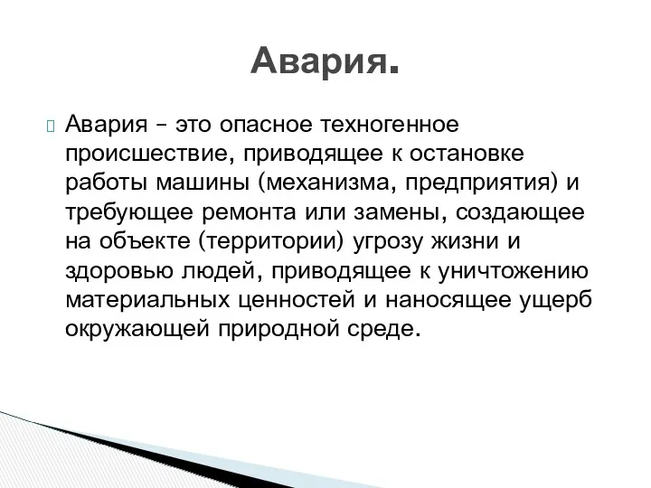 Авария – это опасное техногенное происшествие, приводящее к остановке работы